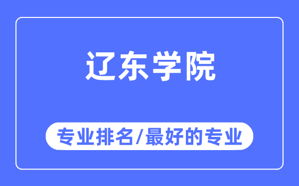 遼東學院專業排名,遼東學院最好的專業有哪些
