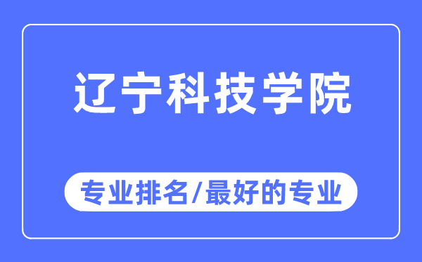 遼寧科技學(xué)院專(zhuān)業(yè)排名,遼寧科技學(xué)院最好的專(zhuān)業(yè)有哪些
