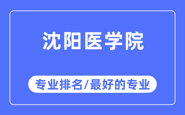 沈陽(yáng)醫(yī)學(xué)院專(zhuān)業(yè)排名,沈陽(yáng)醫(yī)學(xué)院最好的專(zhuān)業(yè)有哪些