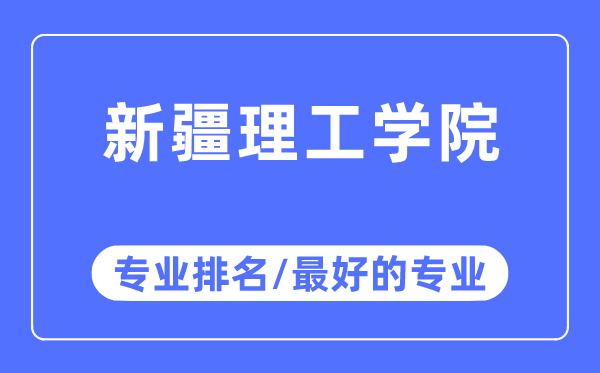 新疆理工學(xué)院專業(yè)排名,新疆理工學(xué)院最好的專業(yè)有哪些