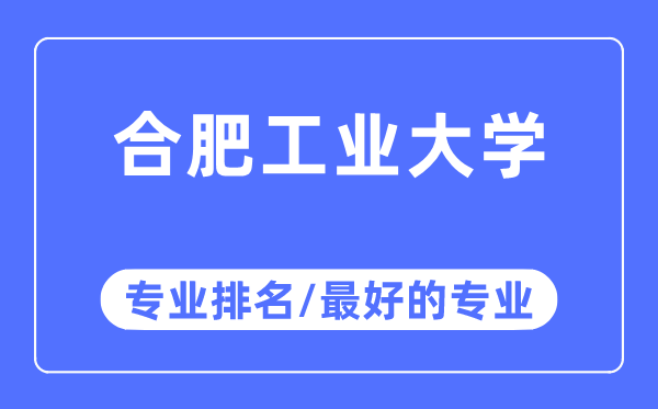 合肥工業大學專業排名,合肥工業大學最好的專業有哪些
