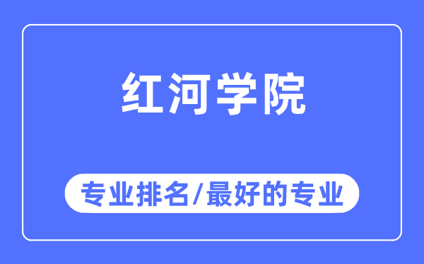 紅河學院專業排名,紅河學院最好的專業有哪些