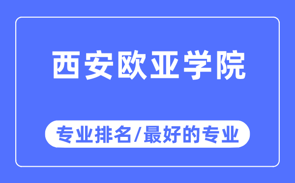 西安歐亞學(xué)院專業(yè)排名,西安歐亞學(xué)院最好的專業(yè)有哪些