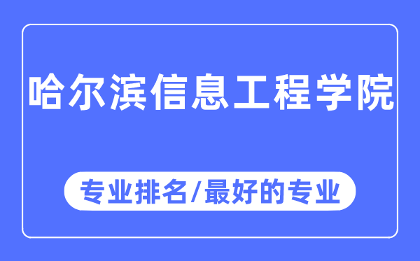 哈爾濱信息工程學院專業排名,哈爾濱信息工程學院最好的專業有哪些