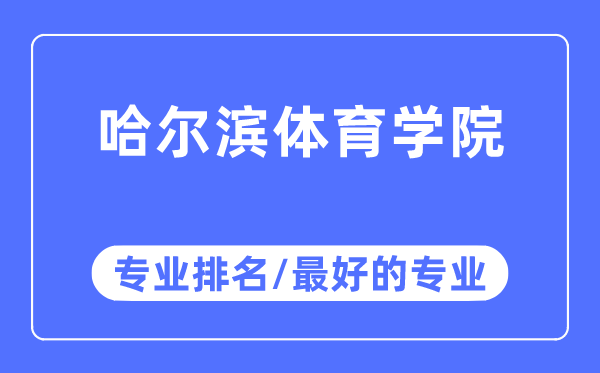 哈爾濱體育學院專業排名,哈爾濱體育學院最好的專業有哪些