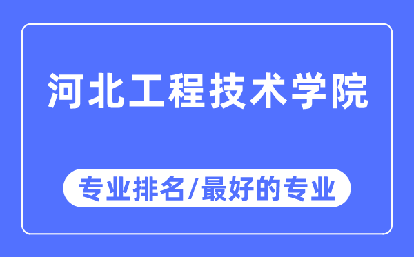 河北工程技術(shù)學(xué)院專(zhuān)業(yè)排名,河北工程技術(shù)學(xué)院最好的專(zhuān)業(yè)有哪些