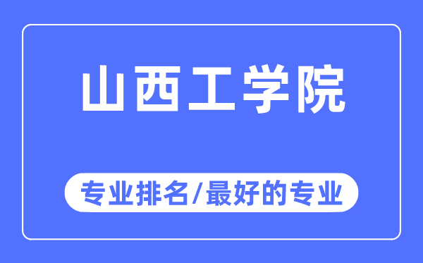 山西工學(xué)院專業(yè)排名,山西工學(xué)院最好的專業(yè)有哪些