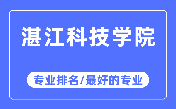 湛江科技學(xué)院專業(yè)排名,湛江科技學(xué)院最好的專業(yè)有哪些