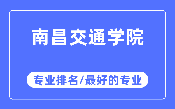 南昌交通學院專業(yè)排名,南昌交通學院最好的專業(yè)有哪些