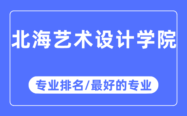 北海藝術設計學院專業排名,北海藝術設計學院最好的專業有哪些