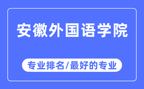 安徽外國語學院專業排名,安徽外國語學院最好的專業有哪些