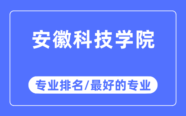 安徽科技學院專業排名,安徽科技學院最好的專業有哪些