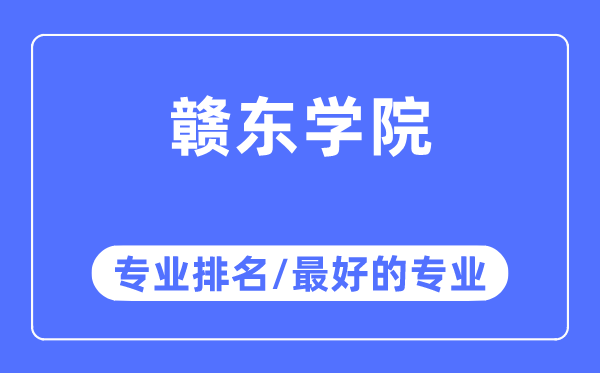 贛東學院專業排名,贛東學院最好的專業有哪些