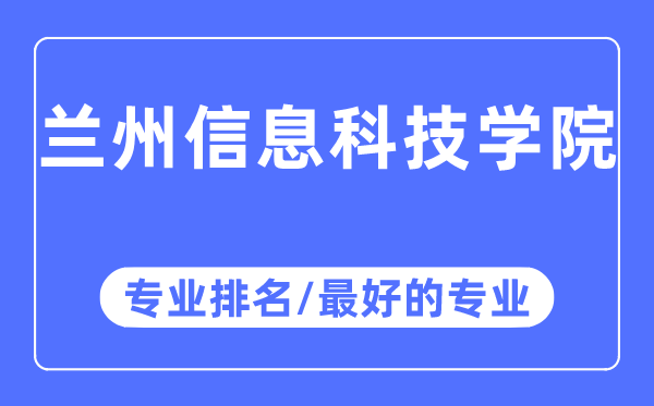 蘭州信息科技學院專業排名,蘭州信息科技學院最好的專業有哪些