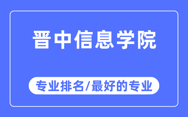 晉中信息學院專業排名,晉中信息學院最好的專業有哪些
