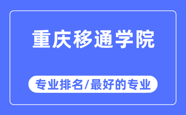 重慶移通學院專業排名,重慶移通學院最好的專業有哪些