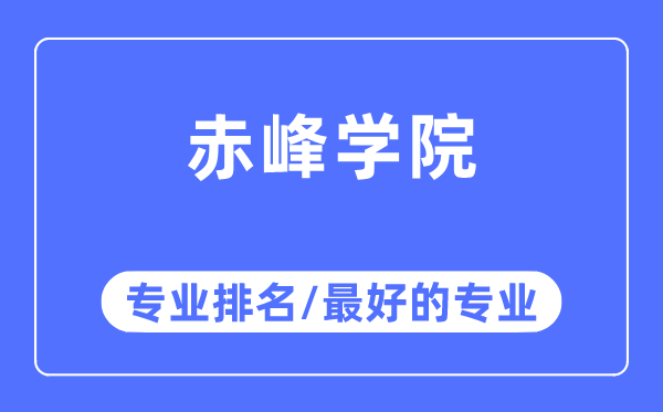 赤峰學院專業排名,赤峰學院最好的專業有哪些