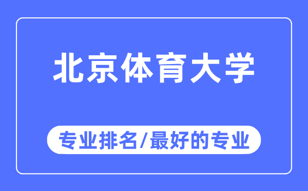 北京體育大學(xué)專業(yè)排名,北京體育大學(xué)最好的專業(yè)有哪些