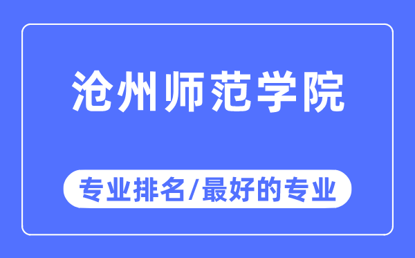 滄州師范學(xué)院專業(yè)排名,滄州師范學(xué)院最好的專業(yè)有哪些