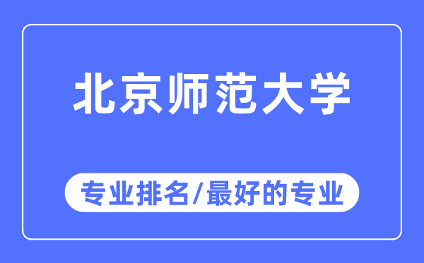 北京師范大學專業排名,北京師范大學最好的專業有哪些