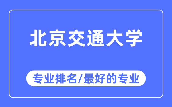 北京交通大學(xué)專業(yè)排名,北京交通大學(xué)最好的專業(yè)有哪些