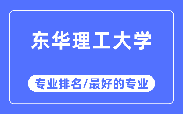 東華理工大學專業排名,東華理工大學最好的專業有哪些