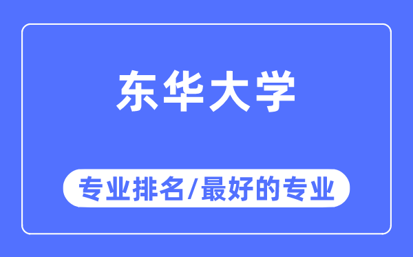 東華大學專業排名,東華大學最好的專業有哪些