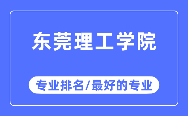 東莞理工學(xué)院專業(yè)排名,東莞理工學(xué)院最好的專業(yè)有哪些