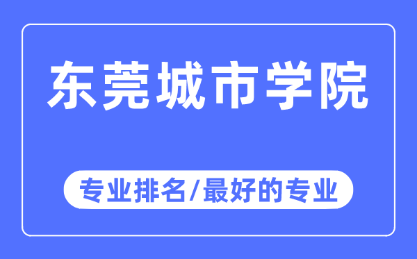 東莞城市學院專業排名,東莞城市學院最好的專業有哪些