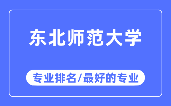 東北師范大學專業排名,東北師范大學最好的專業有哪些