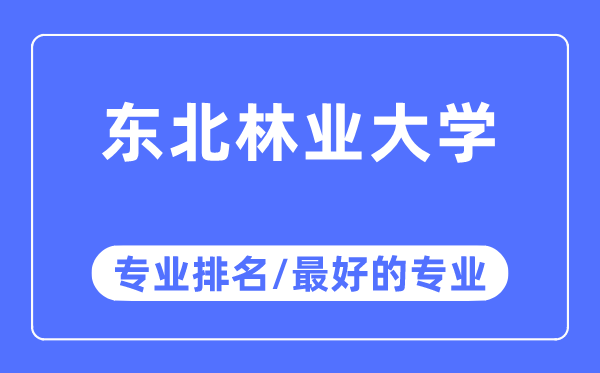 東北林業大學專業排名,東北林業大學最好的專業有哪些