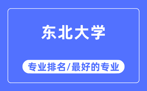 東北大學專業(yè)排名,東北大學最好的專業(yè)有哪些