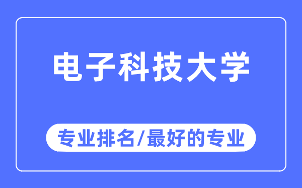 電子科技大學專業排名,電子科技大學最好的專業有哪些