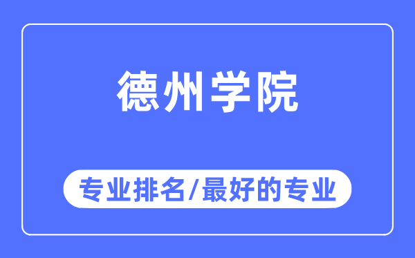 德州學院專業排名,德州學院最好的專業有哪些