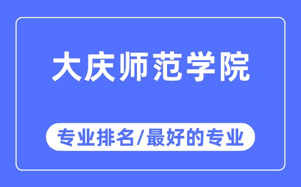 大慶師范學院專業排名,大慶師范學院最好的專業有哪些