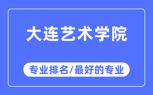 大連藝術學院專業排名,大連藝術學院最好的專業有哪些