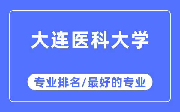 大連醫科大學專業排名,大連醫科大學最好的專業有哪些