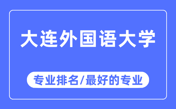 大連外國語大學專業排名,大連外國語大學最好的專業有哪些