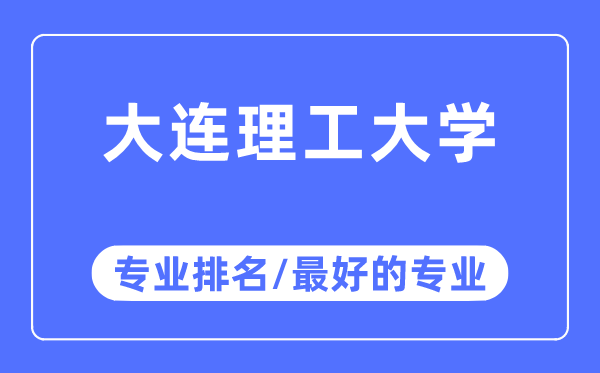 大連理工大學專業排名,大連理工大學最好的專業有哪些