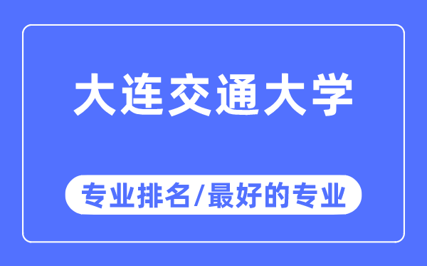 大連交通大學專業排名,大連交通大學最好的專業有哪些