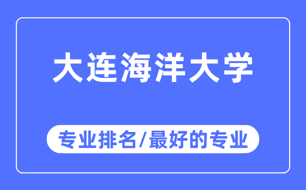 大連海洋大學專業排名,大連海洋大學最好的專業有哪些