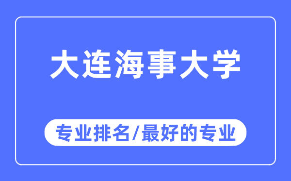 大連海事大學專業排名,大連海事大學最好的專業有哪些
