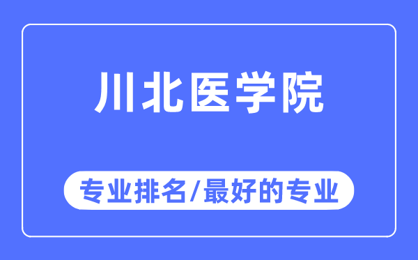 川北醫學院專業排名,川北醫學院最好的專業有哪些