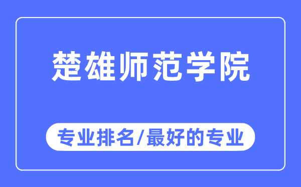 楚雄師范學院專業排名,楚雄師范學院最好的專業有哪些