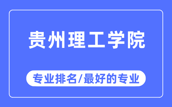 貴州理工學院專業排名,貴州理工學院最好的專業有哪些