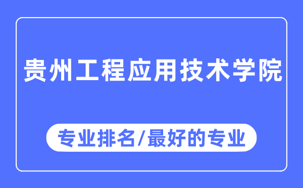 貴州工程應用技術學院專業排名,貴州工程應用技術學院最好的專業有哪些
