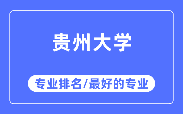 貴州大學專業排名,貴州大學最好的專業有哪些