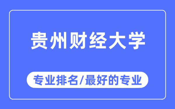 貴州財經大學專業排名,貴州財經大學最好的專業有哪些
