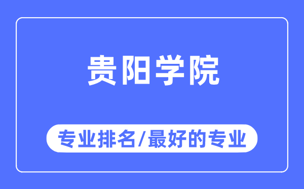 貴陽學院專業排名,貴陽學院最好的專業有哪些