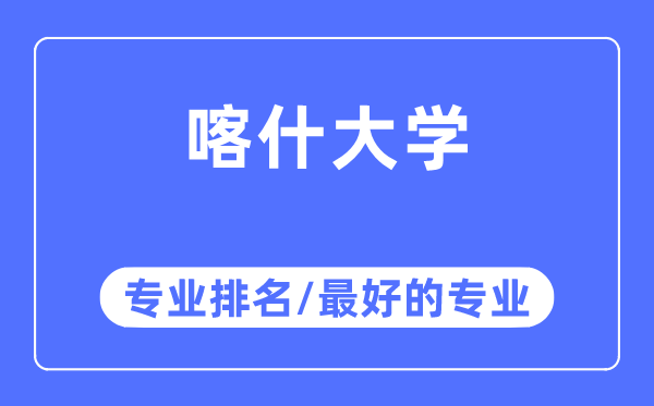 喀什大學專業排名,喀什大學最好的專業有哪些